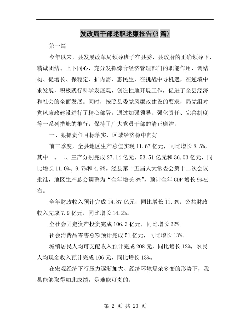 发改局干部述职述廉报告(3篇).doc_第2页