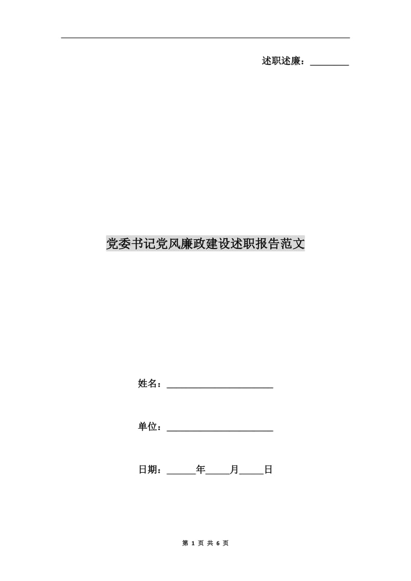 党委书记党风廉政建设述职报告范文.doc_第1页