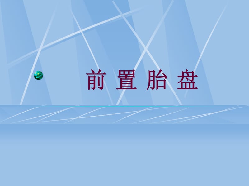 前置胎盘PPT课件.ppt_第1页