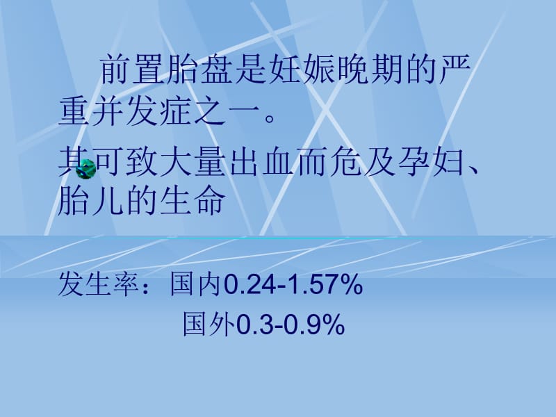 前置胎盘PPT课件.ppt_第2页