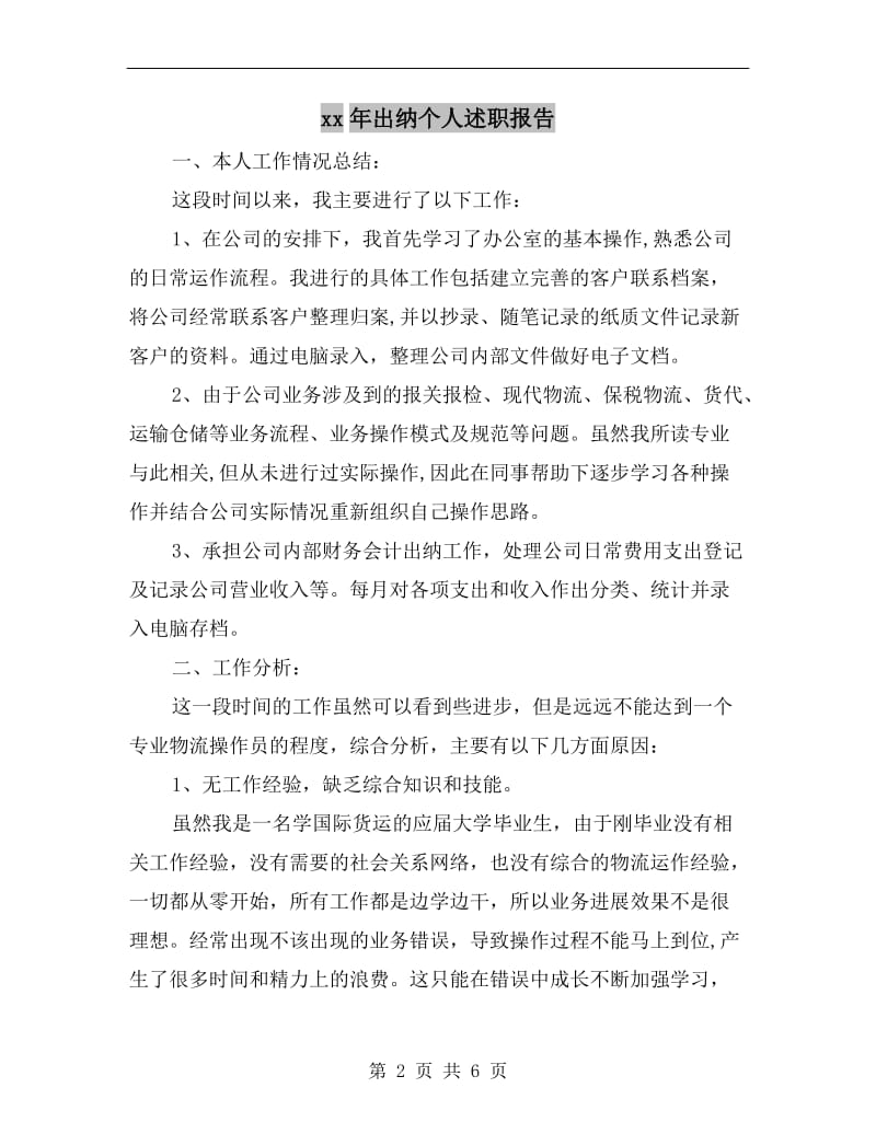 xx年出纳个人述职报告.doc_第2页