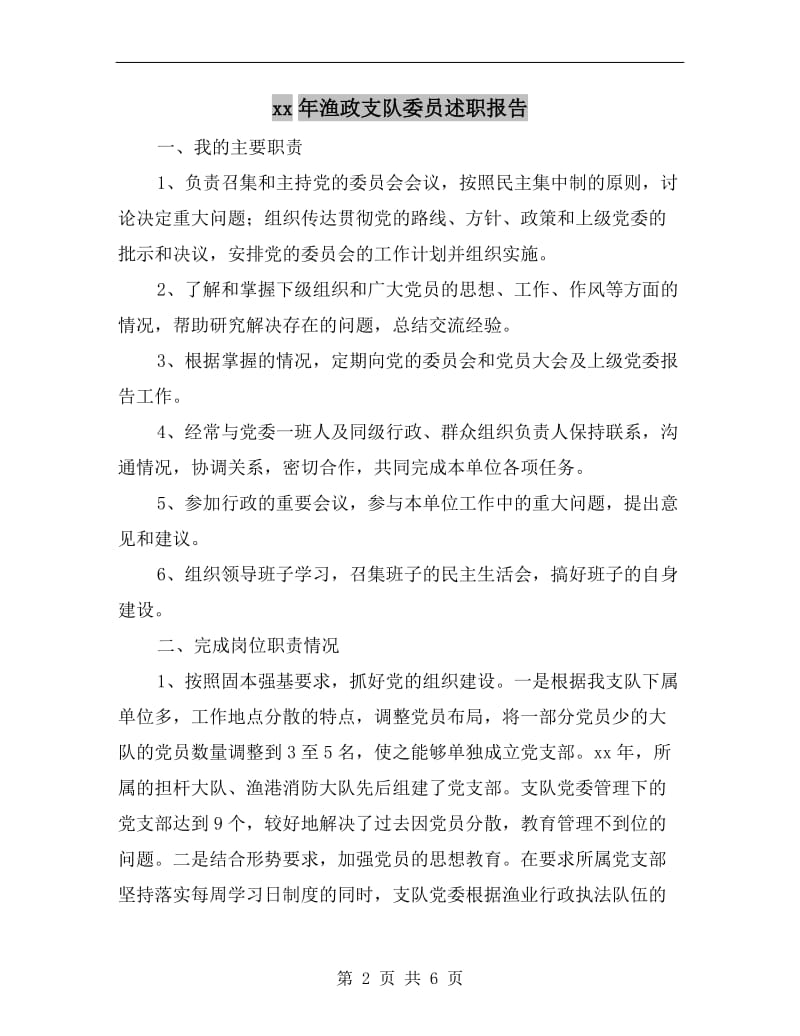 xx年渔政支队委员述职报告.doc_第2页