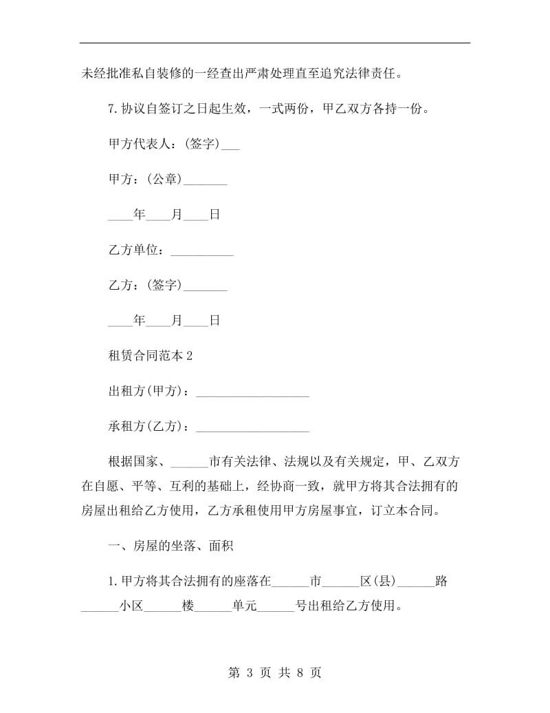 教师公寓租赁合同范本.doc_第3页