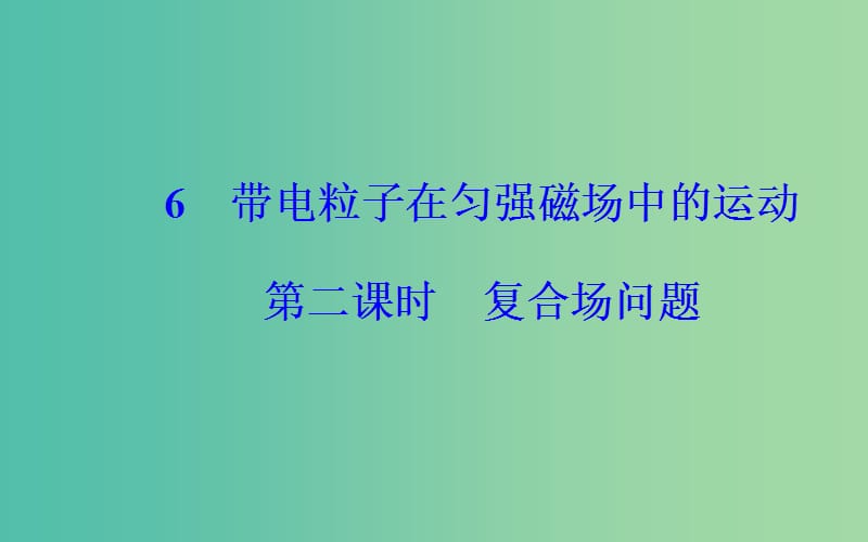 高中物理第三章磁场6带电粒子在匀强磁场中的运动第2课时复合场问题课件新人教版.ppt_第2页