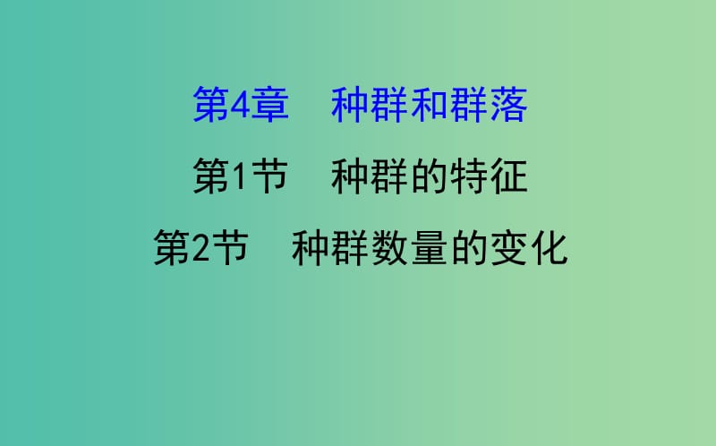 高考生物一轮复习 第4章 种群和群落 第1-2节 种群的特征、种群数量的变化课件 新人教版必修3.ppt_第1页