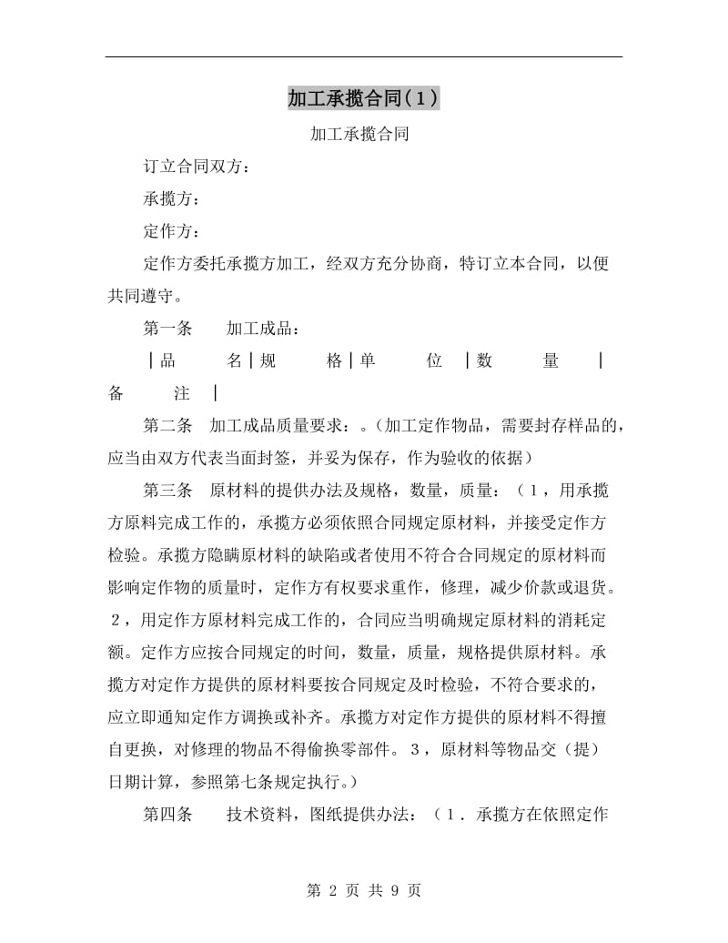 加工承揽合同(１).doc_第2页