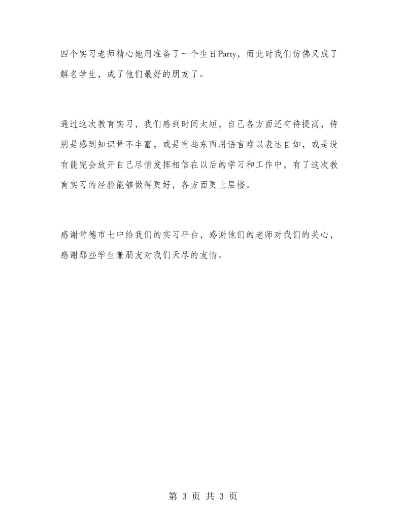 2019年大学生暑假实习心得体会：高三教学实习.doc_第3页