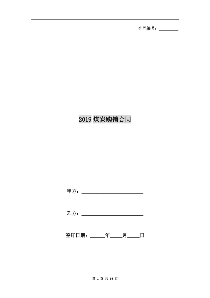 2019煤炭购销合同.doc_第1页