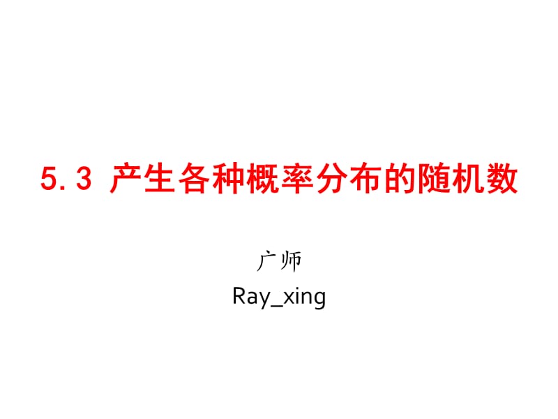 产生各种概率分布的随机数.ppt_第1页