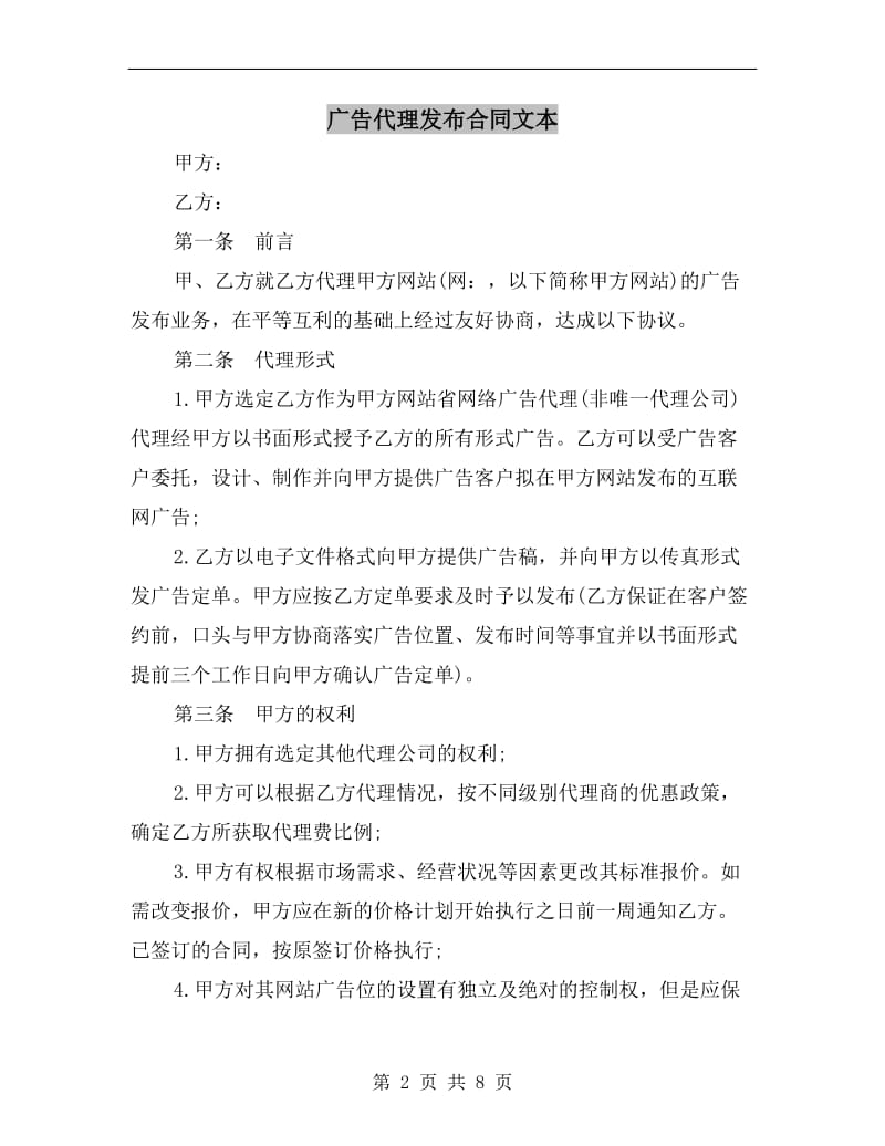 广告代理发布合同文本.doc_第2页