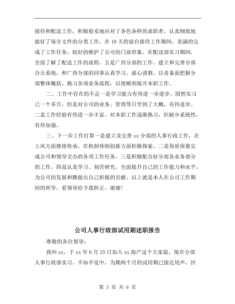 公司人事行政部的述职报告分析.doc_第3页