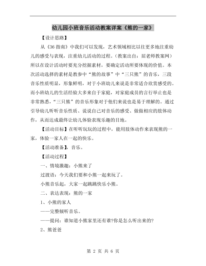 幼儿园小班音乐活动教案详案《熊的一家》.doc_第2页