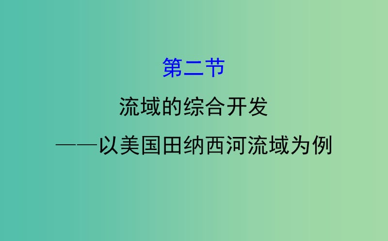 高考地理一轮 流域的综合开发--以美国田纳西河流域为例课件.ppt_第1页