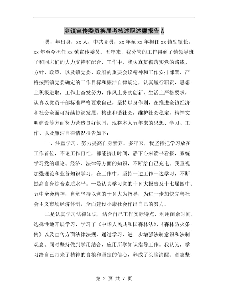 乡镇宣传委员换届考核述职述廉报告A.doc_第2页