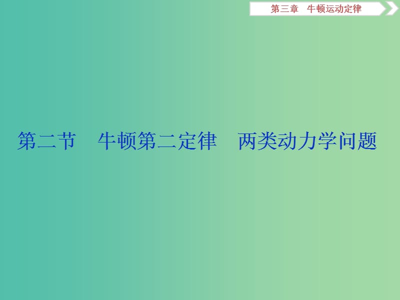 高考物理总复习第三章牛顿运动定律第二节牛顿第二定律两类动力学问题课件.ppt_第1页