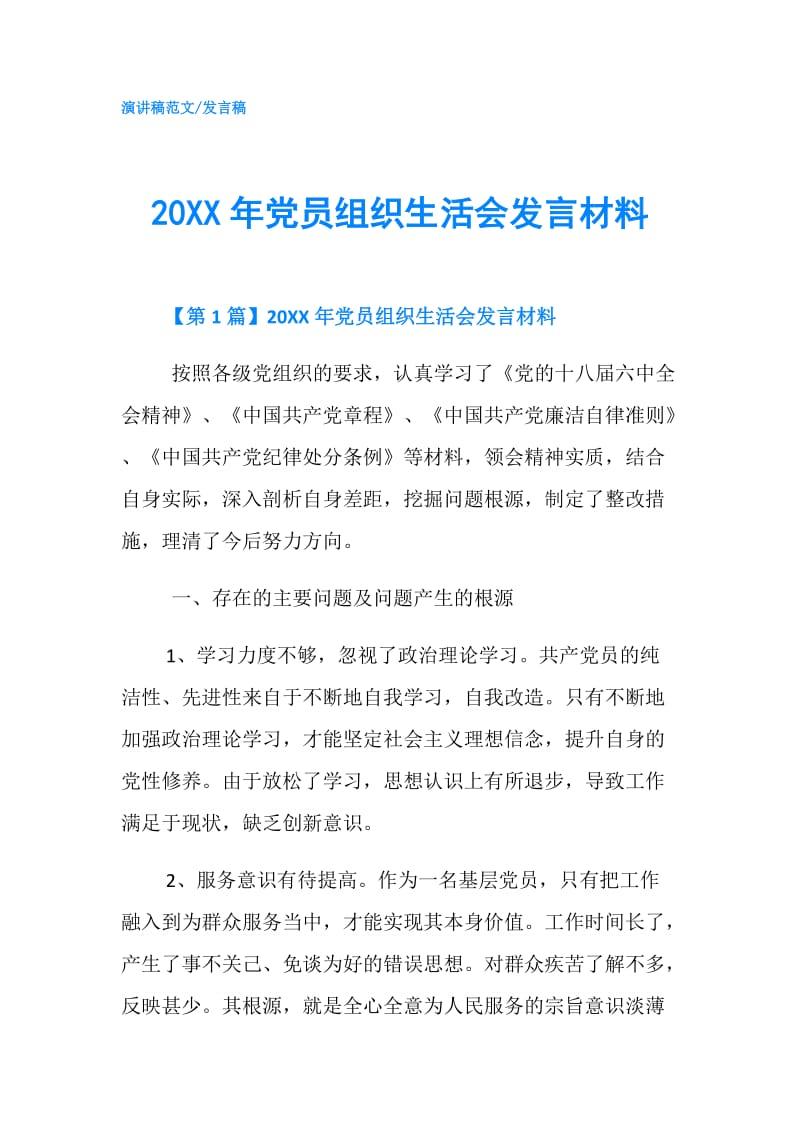 20XX年党员组织生活会发言材料.doc_第1页