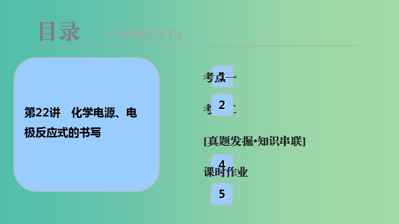 高考化学大一轮复习第六章化学反应与能量第22讲化学电源电极反应式的书写考点探究课件.ppt_第1页