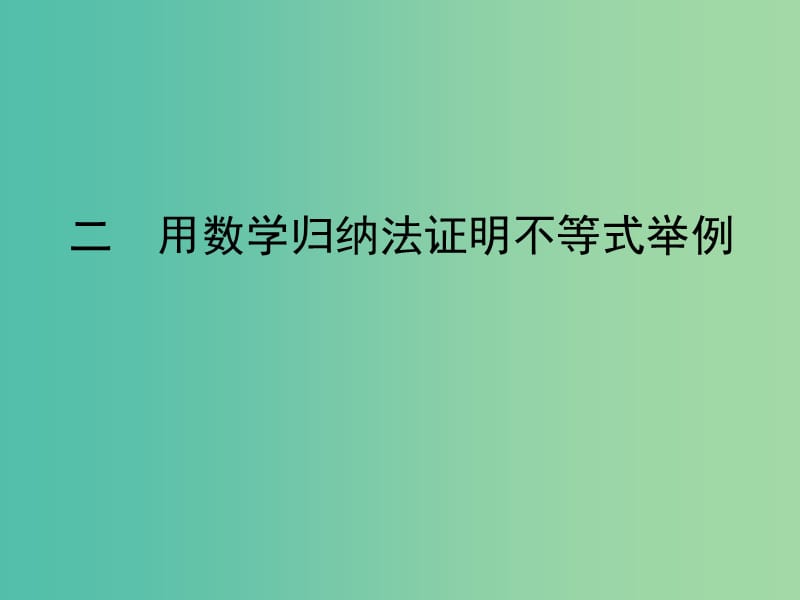 高中数学第四讲数学归纳法证明不等式4.2用数学归纳法证明不等式举例课件新人教A版.ppt_第1页