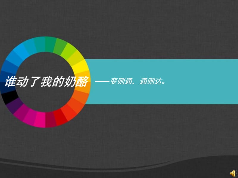 《谁动了我的奶酪》读书报告.ppt_第1页