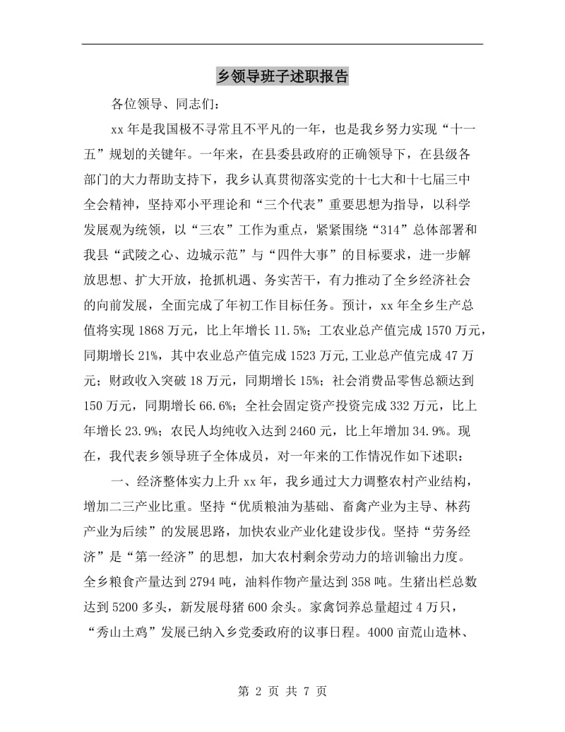 乡领导班子述职报告.doc_第2页