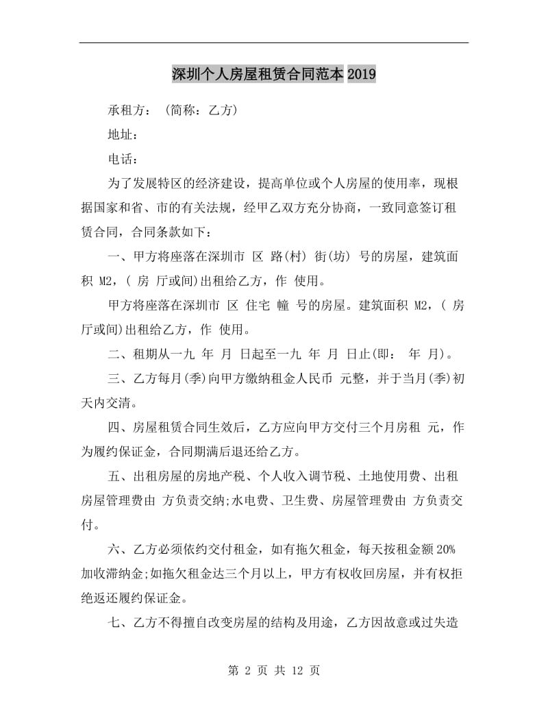 深圳个人房屋租赁合同范本2019.doc_第2页
