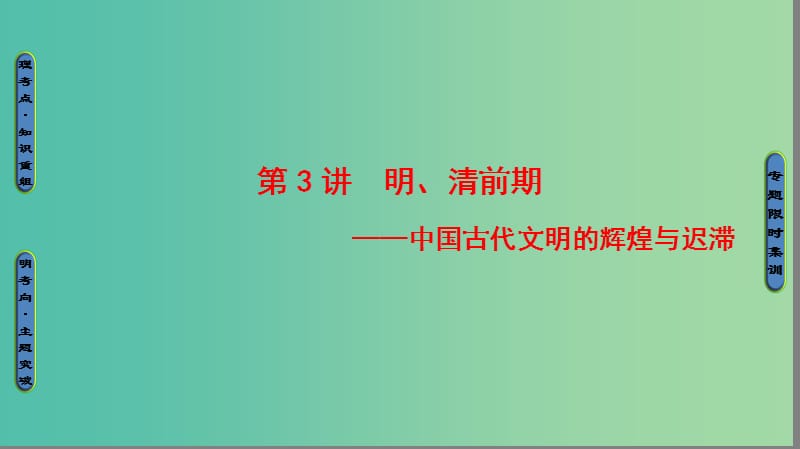 高考历史二轮专题复习与策略 第1部分 古代篇 第3讲 明、清前期课件.ppt_第1页