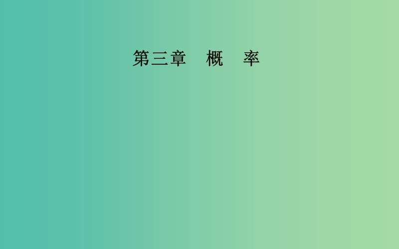 高中数学 第三章 概率 3.3 几何概型课件 新人教版必修3.ppt_第1页