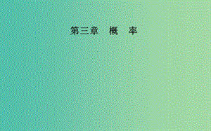 高中數(shù)學(xué) 第三章 概率 3.3 幾何概型課件 新人教版必修3.ppt