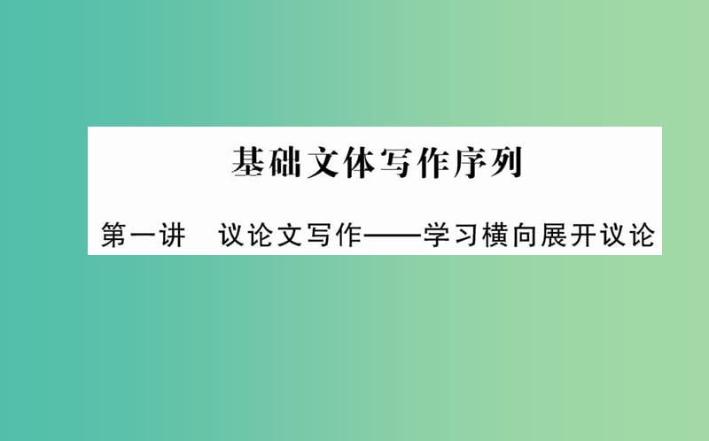 高中语文 第一单元 基础文体写作序列课件 新人教版必修4.ppt_第1页