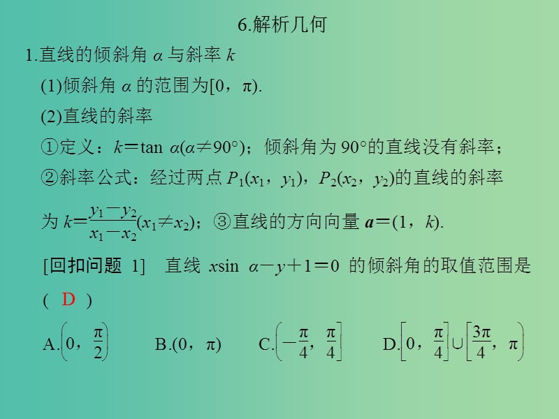 高考数学二轮专题复习 回扣6 解析几何课件 理.ppt_第1页