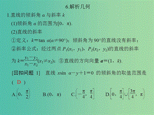 高考數(shù)學(xué)二輪專題復(fù)習(xí) 回扣6 解析幾何課件 理.ppt