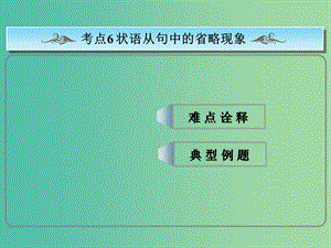 高考英語總復(fù)習(xí) ?？季涫?狀語從句中的省略現(xiàn)象課件 新人教版.ppt