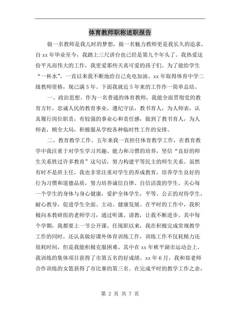 体育教师职称述职报告.doc_第2页