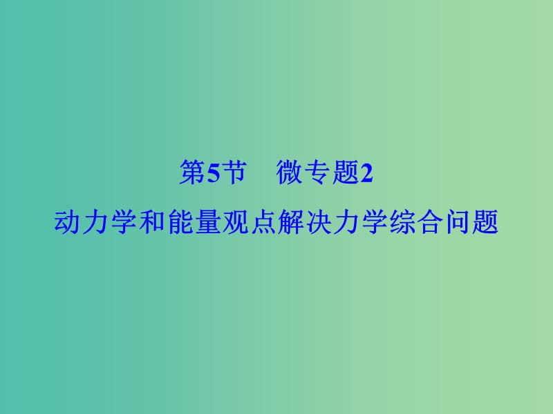 高考物理大一轮复习第5章机械能第5节微专题2动力学和能量观点解决力学综合问题课件.ppt_第2页