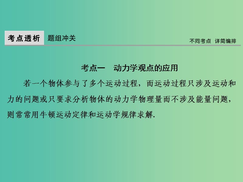 高考物理大一轮复习第5章机械能第5节微专题2动力学和能量观点解决力学综合问题课件.ppt_第3页