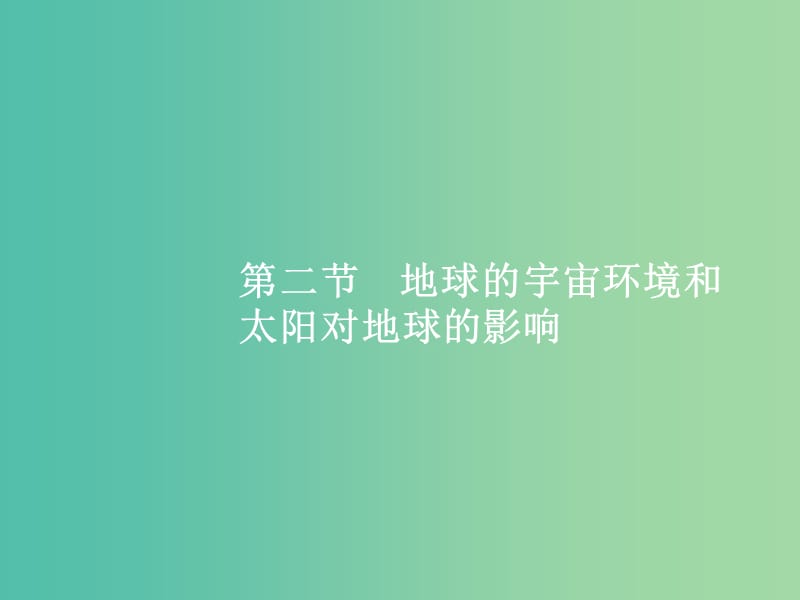 高考地理一轮复习 第一编 考点突破 1.2 地球的宇宙环境和太阳对地球的影响课件.ppt_第1页