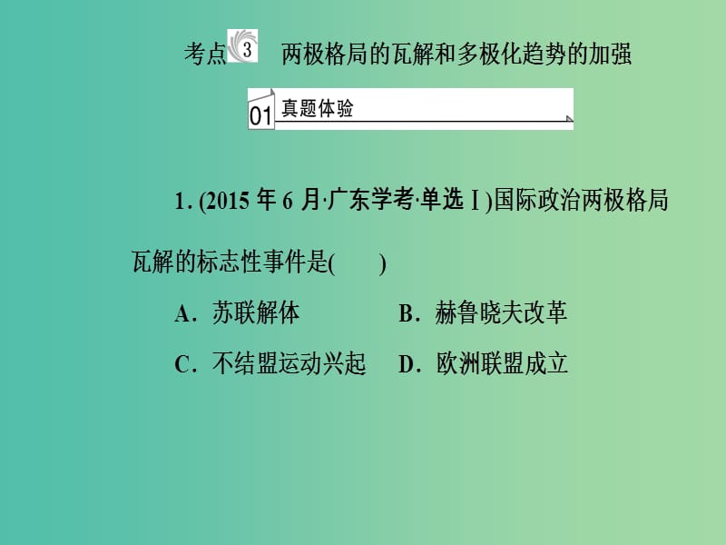 高考历史一轮复习专题七第二次世界大战后世界政治格局的演变考点3两极格局的瓦解和多极化趋势的加强课件.PPT_第2页