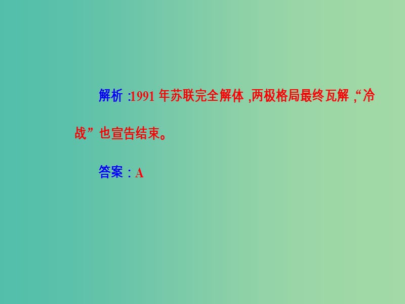 高考历史一轮复习专题七第二次世界大战后世界政治格局的演变考点3两极格局的瓦解和多极化趋势的加强课件.PPT_第3页