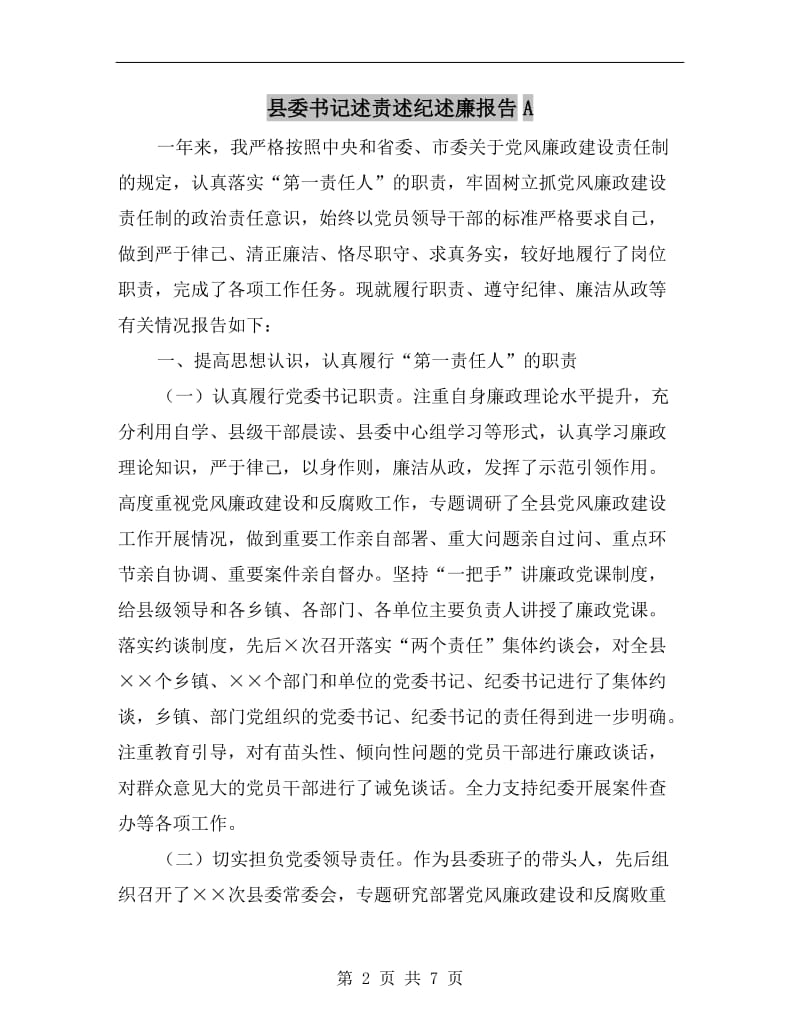 县委书记述责述纪述廉报告A.doc_第2页