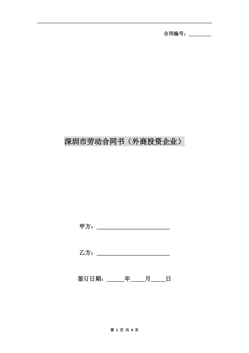 深圳市劳动合同书(外商投资企业).doc_第1页