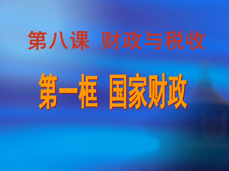 2017修订版《国家财政》最新课件.ppt_第2页