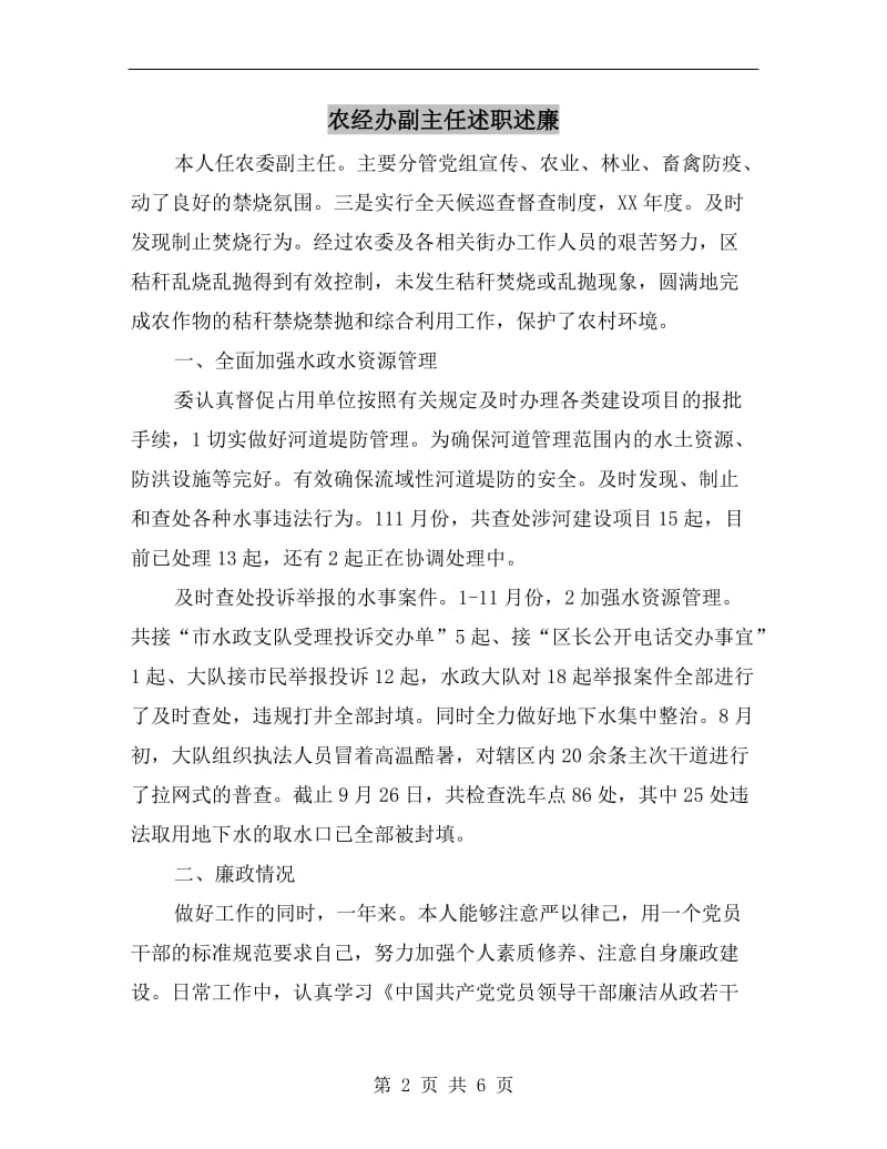 农经办副主任述职述廉.doc_第2页