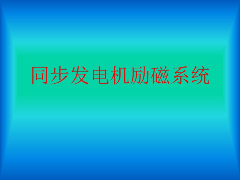 同步发电机励磁系统.ppt_第1页