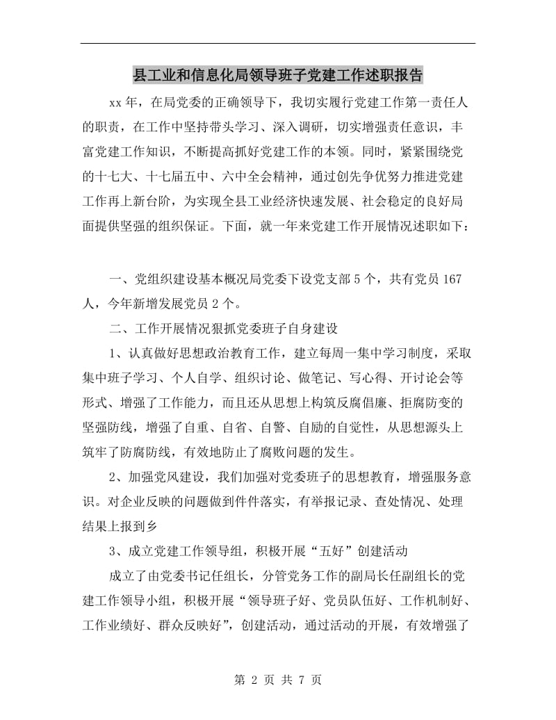 县工业和信息化局领导班子党建工作述职报告.doc_第2页