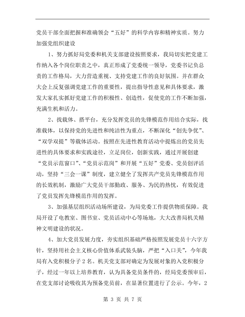 县工业和信息化局领导班子党建工作述职报告.doc_第3页