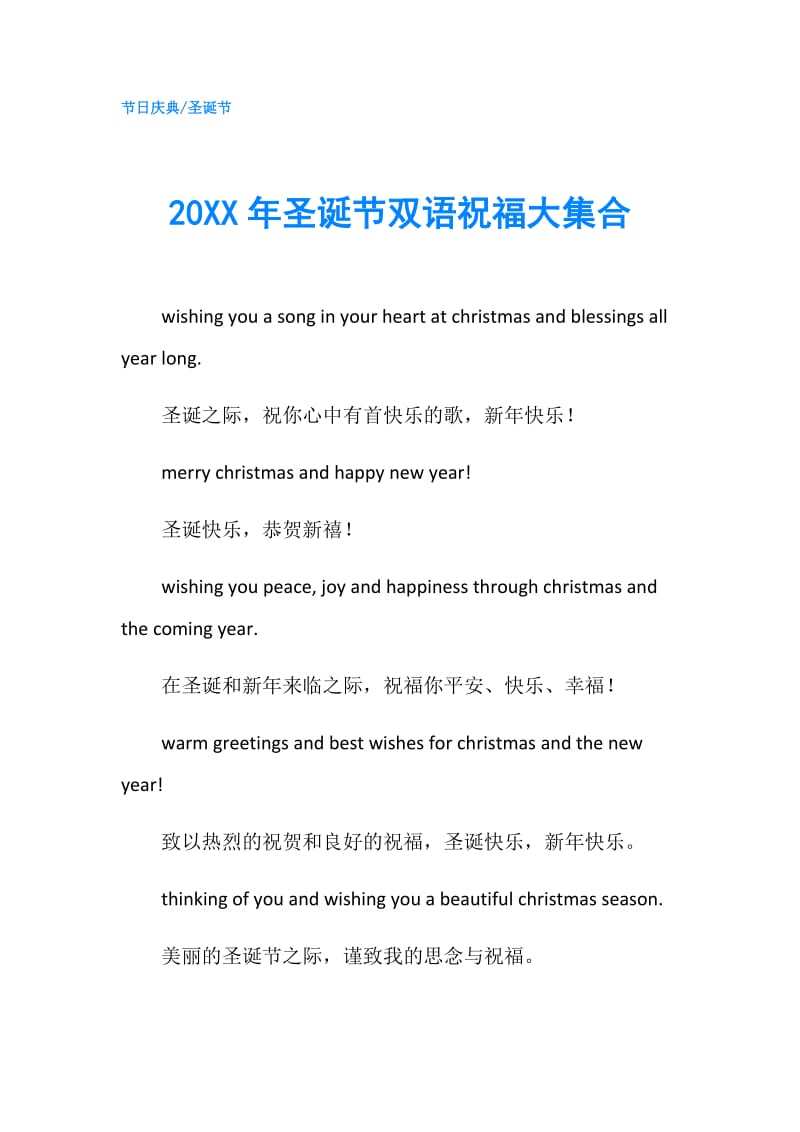 20XX年圣诞节双语祝福大集合.doc_第1页