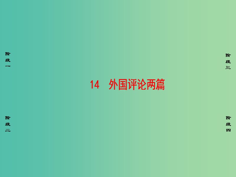 高中语文第5章新闻评论：媒体的观点14外国评论两篇课件新人教版选修新闻阅读与实践.ppt_第1页