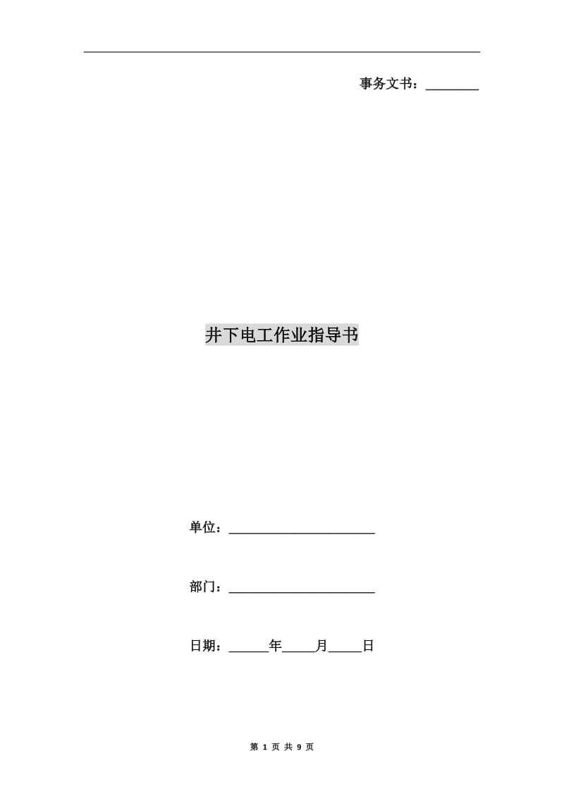 井下电工作业指导书.doc_第1页