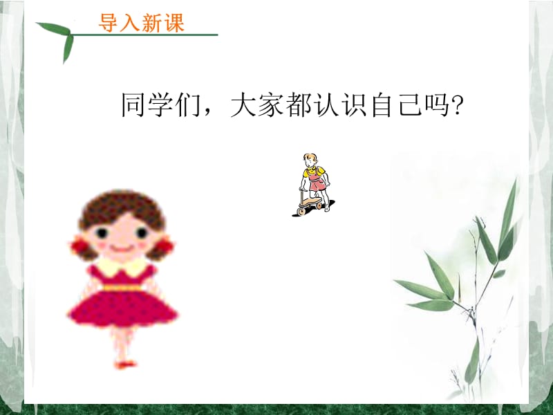 一1《认识我自己》.ppt_第3页