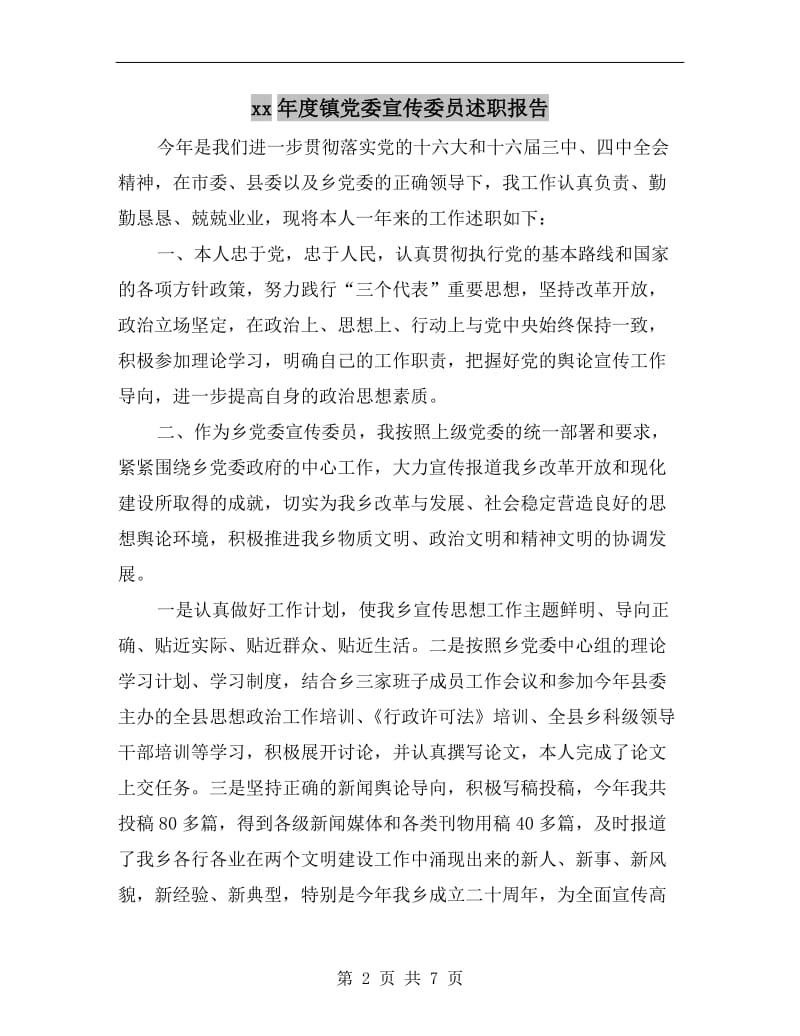 xx年度镇党委宣传委员述职报告.doc_第2页